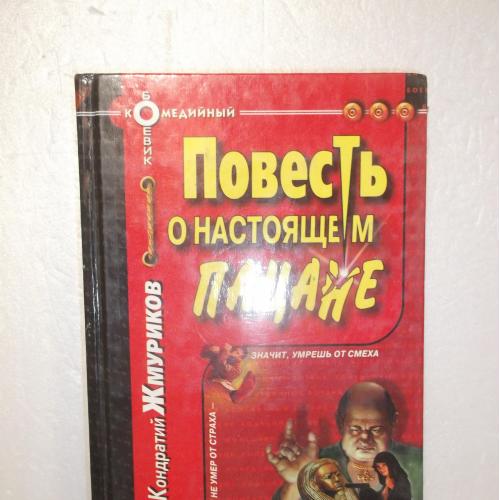 Кондратий Жмуриков. Повесть о настоящем пацане. Комедийный боевик