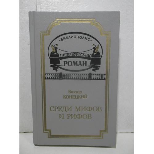 Конецкий. Среди мифов и рифов. Петербургский роман. Библиополис