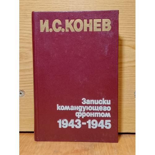Конев. Записки командующего фронтом 1943-1945. 