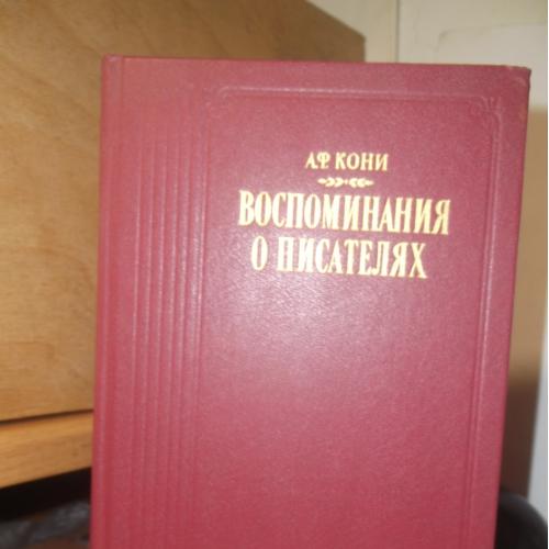 Кони. Воспоминания о писателях. Серия Литературные воспоминания (2)