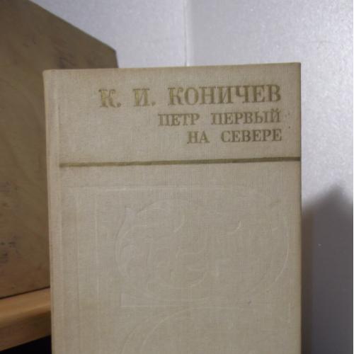 Коничев. Петр Первый на Севере