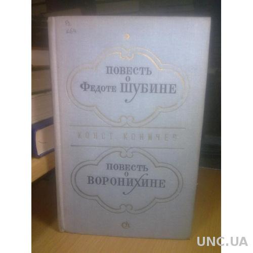 Коничев. Повесть о Шубине. Повесть о Воронихине