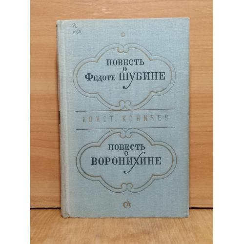 Коничев. Повесть о Шубине. Повесть о Воронихине