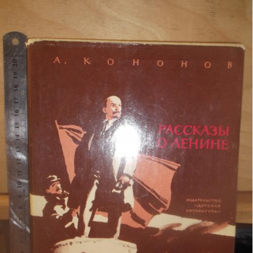 Кононов. Рассказы о Ленине. 1970