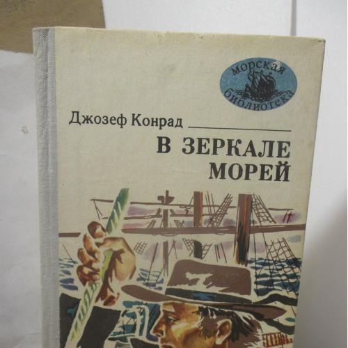 Конрад Дж. В зеркале морей. Серия Морская библиотека