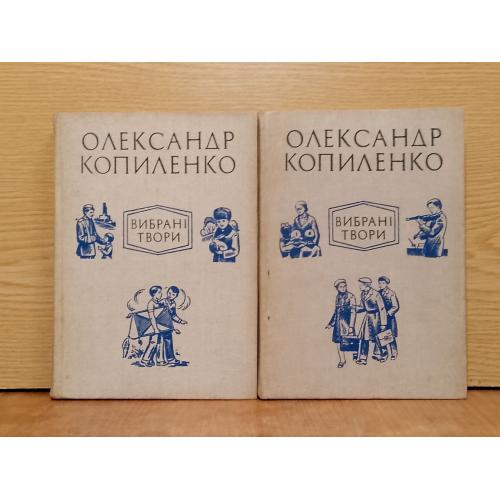 Копиленко. Вибранi твори. 2 томи. 