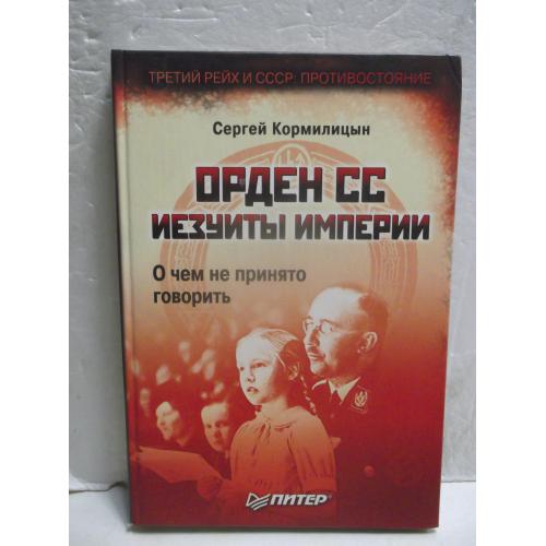 Кормилицын. Орден СС - иезуиты империи. О чем не принято говорить. Третий Рейх и СССР - противостоян