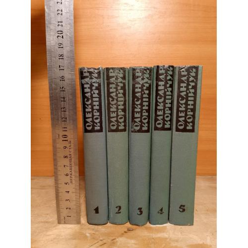 Корнійчук О. Зібрання творів в 5 томах. Ум формат