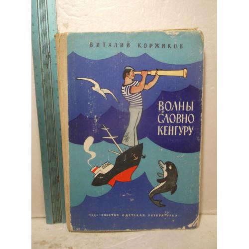 Коржиков. Волны словно кенгуру. Мы идем на Кубу. Рис. Валька. Ув формат