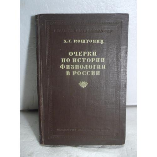 Коштоянц. Очерки по истории физиологии в России. Научно-популярная серия. 1946