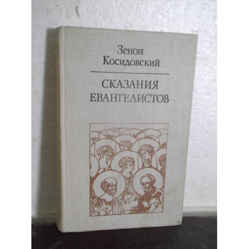 Косидовский. Сказания евангелистов. Библиотека атеистической литературы