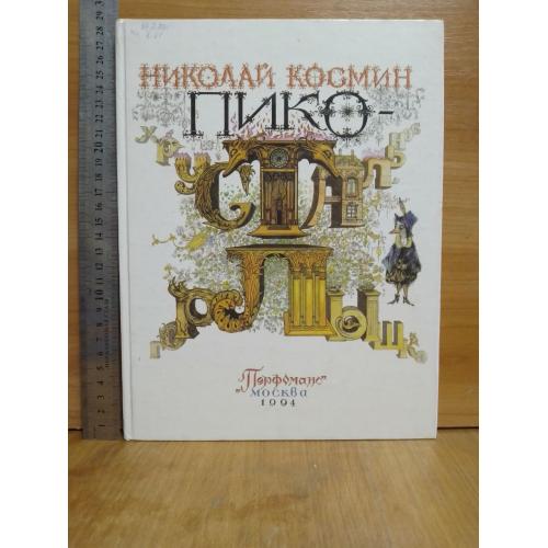 Космин Николай. Пико - хрустальное горлышко. Рис. Колиновских. Ув формат 28х22 см 