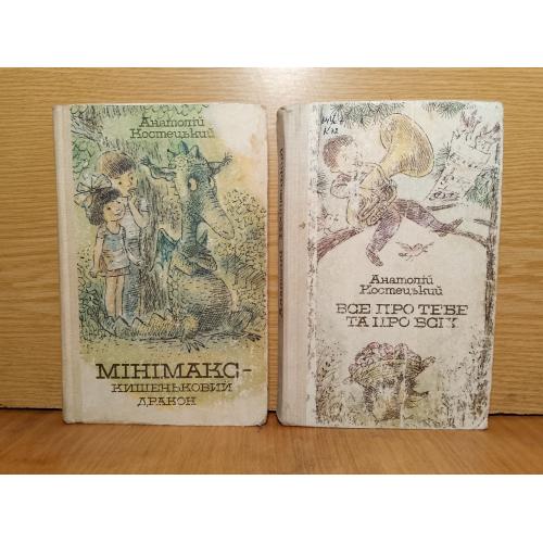 Костецький. Мiнiмакс - кишеньковий дракон. Все про тебе та про iнших. 2 книги.