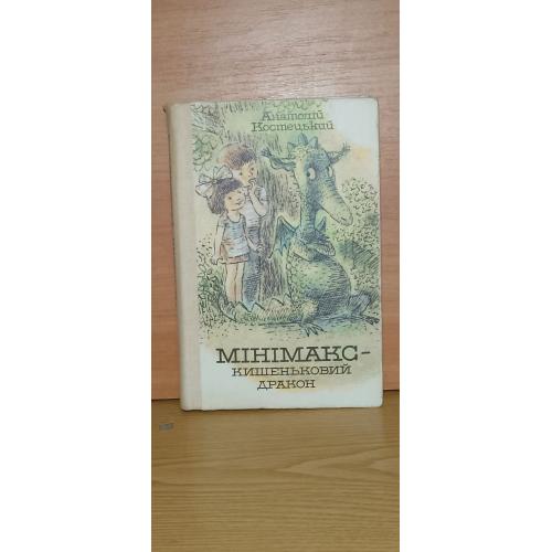 Костецький. Мiнiмакс - кишеньковий дракон. 