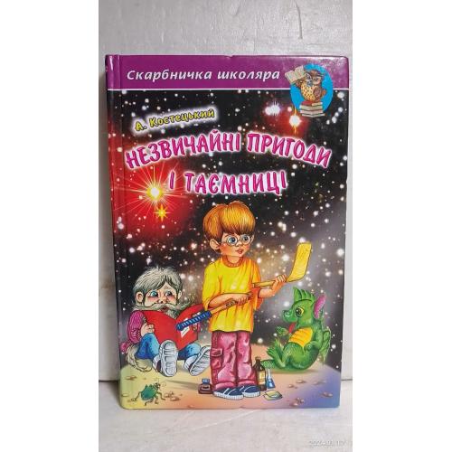 Костецький. Незвичайні прігоди і таемниці. Скарбничка школяра. Необыкновенные приключения и тайны