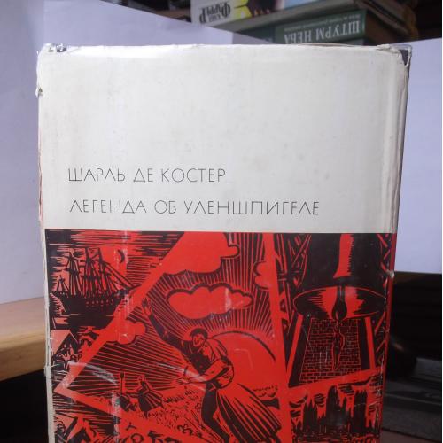 Костер. Легенда об Уленшпигеле. Серия БВЛ том 90. 1967 (2)