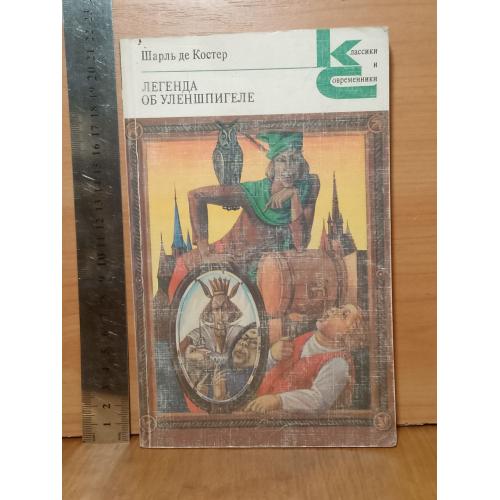 Костер. Легенда об Уленшпигеле. Серия: Классики и Современники