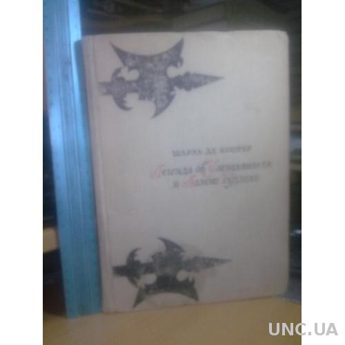 Костер шарль. Легенда об Уленшпигеле. 1972. Цветные илл. Ю. Иванова