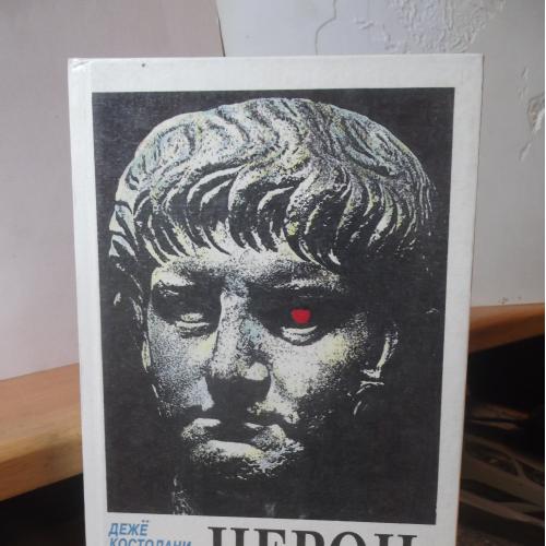 Костолани. Нерон, кровавый поэт