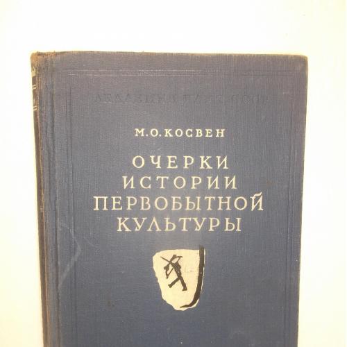 Косвен. Очерки истории первобытной культуры. 1957