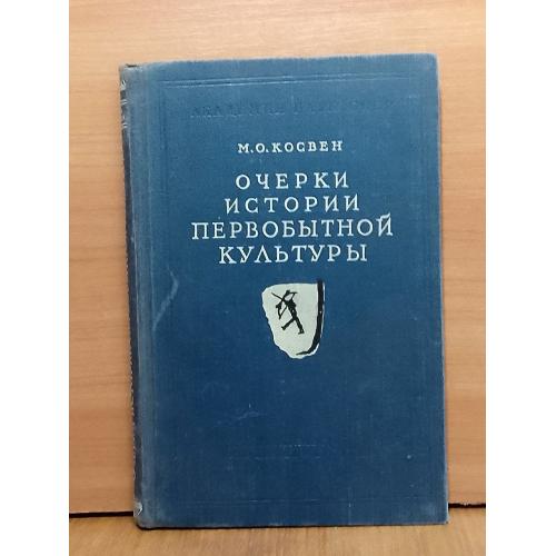 Косвен. Очерки истории первобытной культуры. 1957
