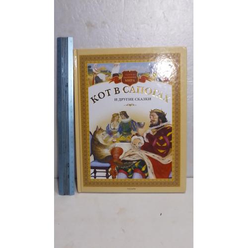 Кот в сапогах и другие сказки. Серия Лучшие сказочники мира. РОСМЭН Ув формат 22х29 см