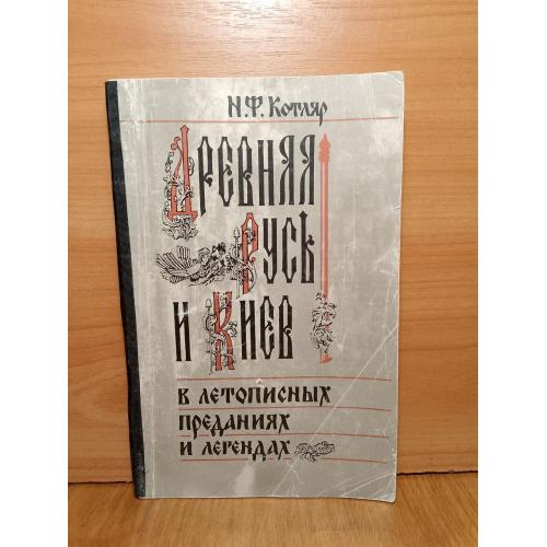 Котляр. Древняя Русь и Киев в летописях преданиях и легендах м