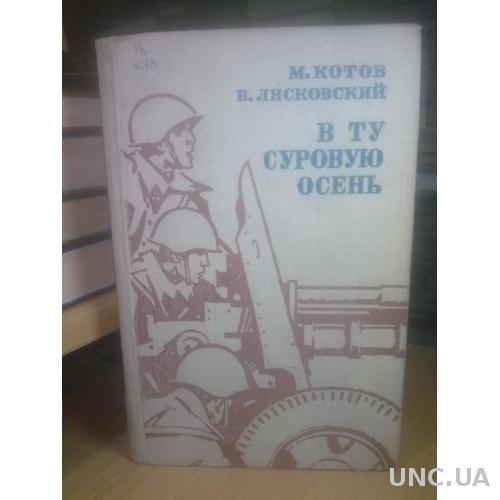 Котов, Лясковский. В ту суровую осень