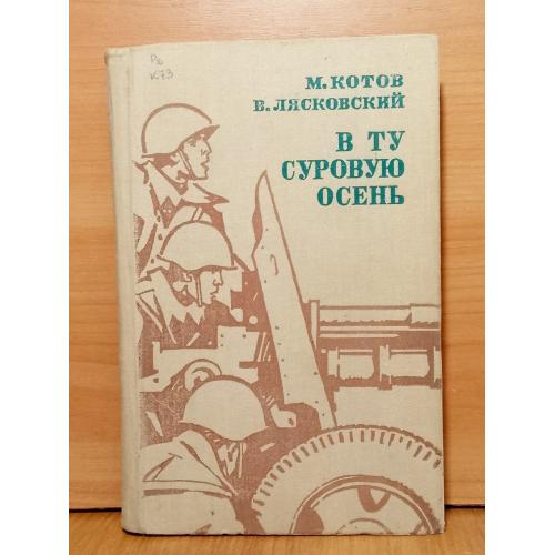 Котов, Лясковский. В ту суровую осень