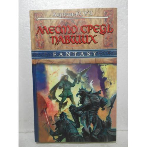  Коул. Место среди павших. Серия FANTASY
