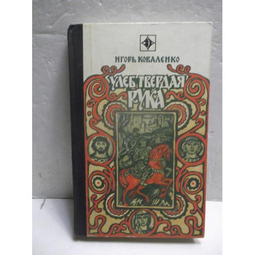 Коваленко. Улеб Твердая Рука. Серия Стрела. Исторический роман 2