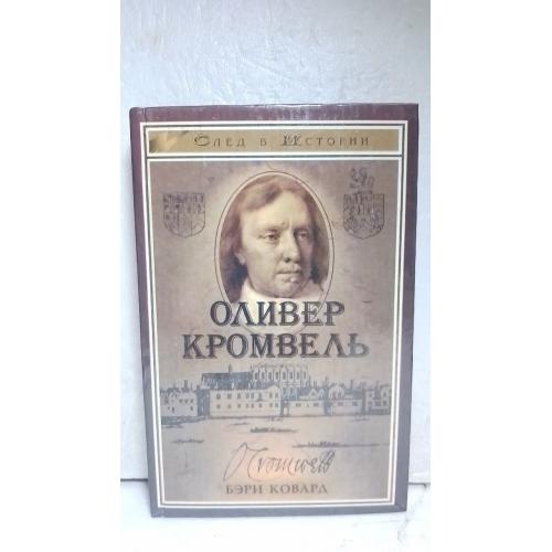  Ковард Бэри. Оливер Кромвель. Серия След в истории 