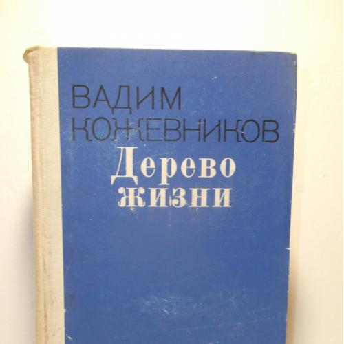 Кожевников. Дерево жизни. Рассказы