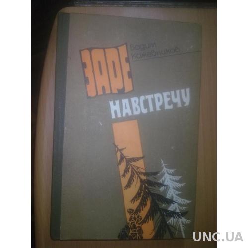 Кожевников. Заре навстречу