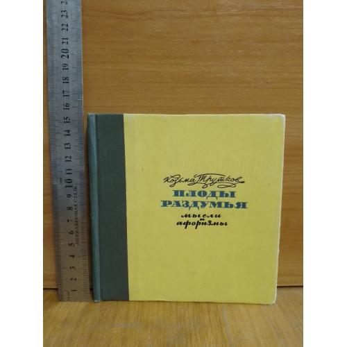  Козьма Прутков. Плоды раздумья. Мысли и афоризмы. 1962 год. Ум формат 