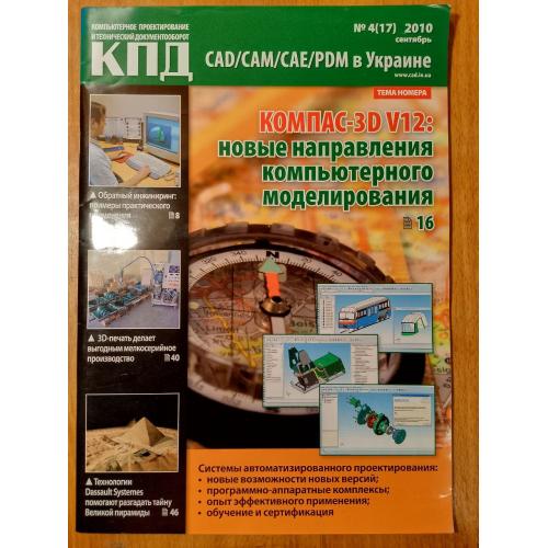 КПД Компьютерное проектирование и Технический документооборот. №4, сентябрь 2010. CAD CAM CAE PDM с 