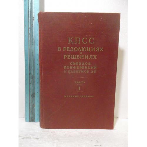 КПСС в резолюциях и решениях съездов, конференций и пленумов ЦК. Часть 1. 1898-1924. 1954