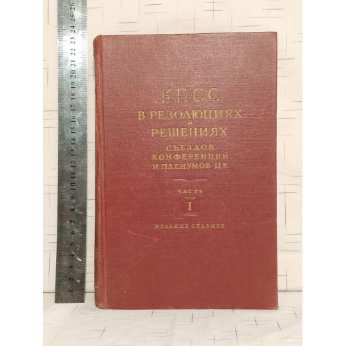 КПСС в резолюциях и решениях съездов, конференций и пленумов ЦК. Часть 1. 1898-1924. 1954