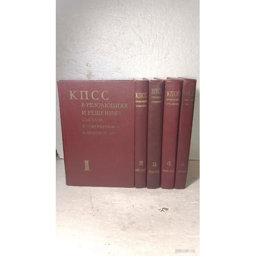 КПСС в резолюциях и решениях, съездов, конференций и пленумов ЦК. В 5 томах. 1970-71
