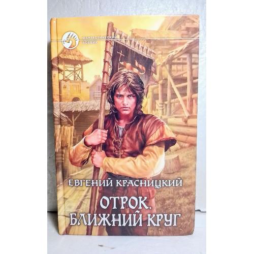  Красницкий. Отрок. Ближний круг. Серия Фантастический боевик 