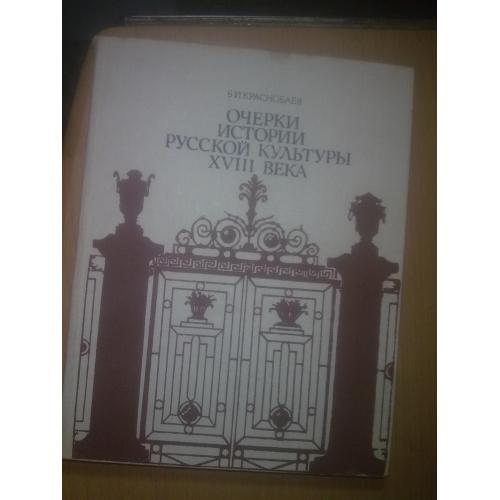 Краснобаев. Очерки истории русской культуры XVIII