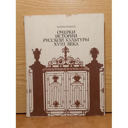 Краснобаев. Очерки истории русской культуры XVIII