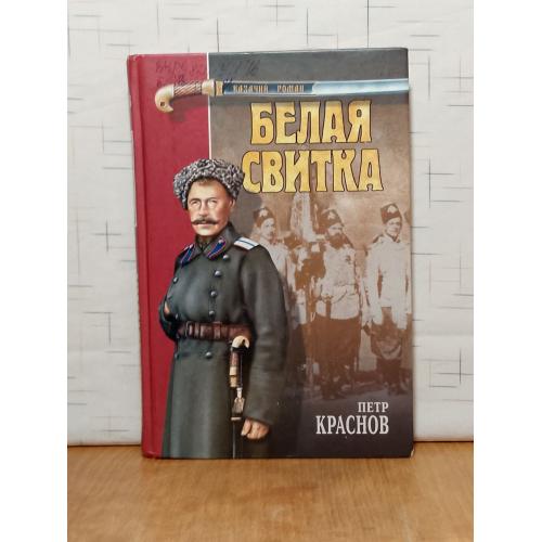 Краснов Петр. Белая свитка. Рассказы. Серия Казачий роман. Воспоминания