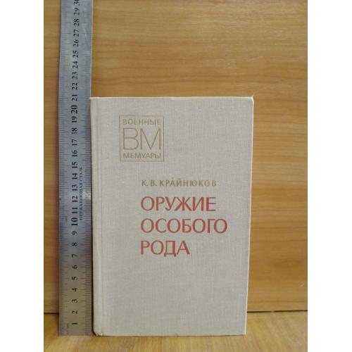 Крайнюков. Оружие особого рода (2). Серия Военные мемуары