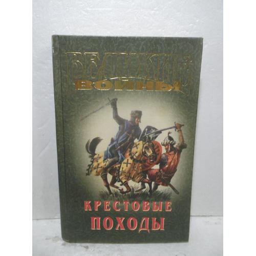 Крестовые походы XI - XIII веков. Прашкевич. Пёс Господень. Серия Великие войны