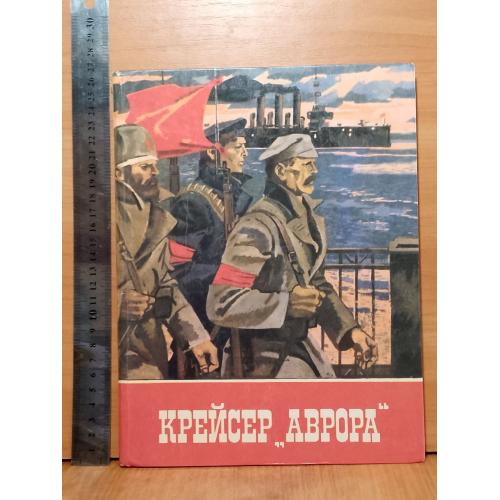 Крейсер «Аврора». Вірши, оповідання, казки. Для дошкільного та молодшого шкiльного вiку. Ув формат