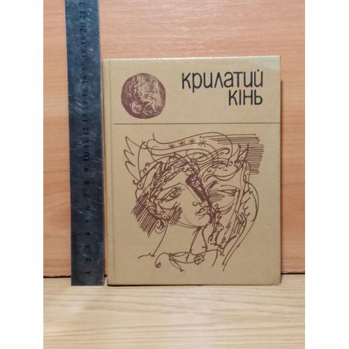 Крилатий кінь. Міфи давньої Греції. Переказ Гловацької. Крылатый конь. Мифы Древней Греции 