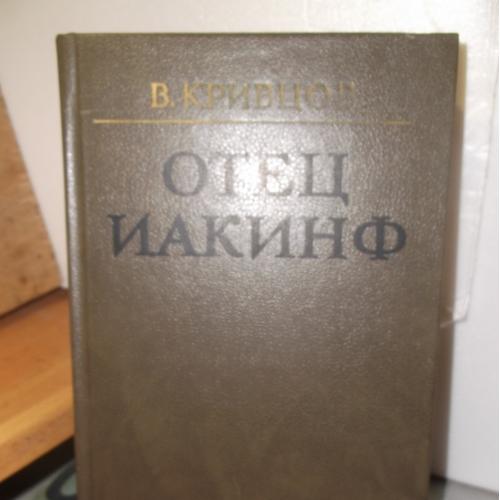 Кривцов. Отец Иакинф (3)