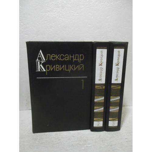Кривицкий А. Собрание сочинений в 3 томах