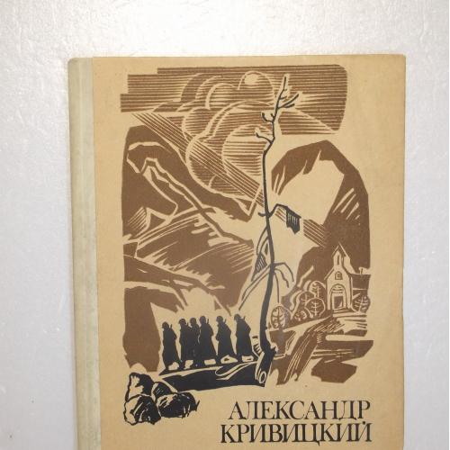 Кривицкий. Мужские беседы. Повесть-хроника
